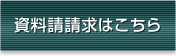 資料請求はこちら