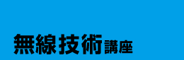 無線技術講座