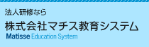 法人研修なら株式会社マチス教育システム