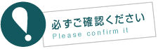 必ずご確認ください