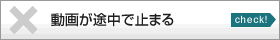 動画が途中で止まる