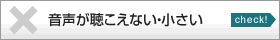 音声が聞こえない・小さい