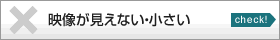 映像が見えない・小さい