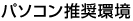 パソコン推奨環境