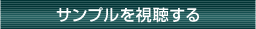 サンプルを視聴する