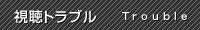 視聴トラブル