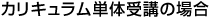 カリキュラム単体受講の場合