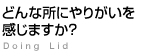 どんな所にやりがいを感じますか？