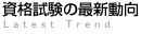 資格試験の最新動向