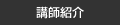 講師紹介