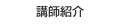講師紹介