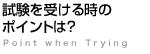 試験を受ける時のポイントは？