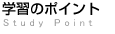 学習のポイント