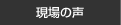 現場の声