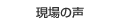 現場の声