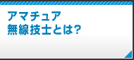 アマチュア無線技士とは