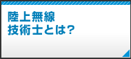 陸上無線技術士とは