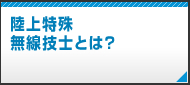 陸上特殊無線技士とは
