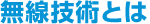 無線技術とは