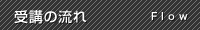 受講の流れ
