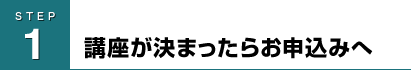講座が決まったらお申し込みへ