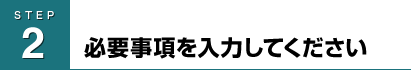 必要事項を入力してください
