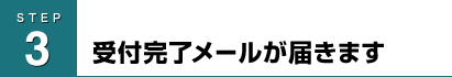 受付完了メールが届きます