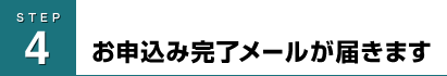 お申込み完了メールが届きます