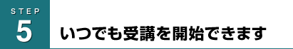 いつでも受講を開始できます