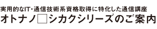 IT・通信技術系資格取得に特化した通信講座オトナノシカクシリーズのご案内