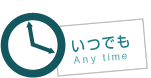 いつでも