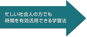 忙しい社会人の方でも時間を有効活用できる学習法