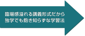 臨場感溢れる講義形式だから独学でも飽き知らずな学習法