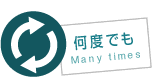 何度でも