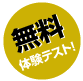 無料体験テスト！