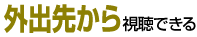 外出先から視聴できる