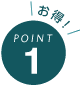point 1 お得！