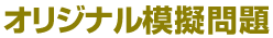 オリジナル模擬問題