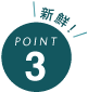point 3 新鮮！