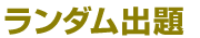 ランダム出題