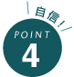 point 4 自信！