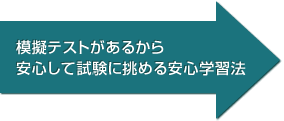 模擬テストがあるから安心して試験に挑める安心学習法