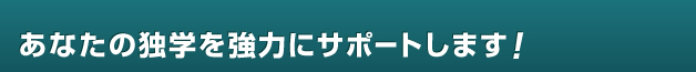 あなたの独学を強力にサポートいたします！