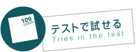 学力を試せる