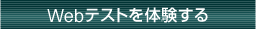 Webテストを体験する