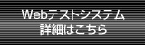 Webテストシステム詳細はこちら