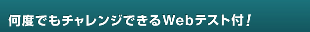 何度でもチャレンジできるWebテスト付！