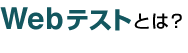 webテストとは？