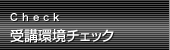 受講環境チェック