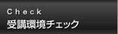 受講環境チェック